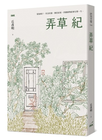 弄草紀【二手書_良好】TAAZE讀冊生活