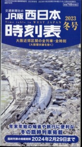  西日本時刻表編集部   西日本時刻表 2023年 12月号