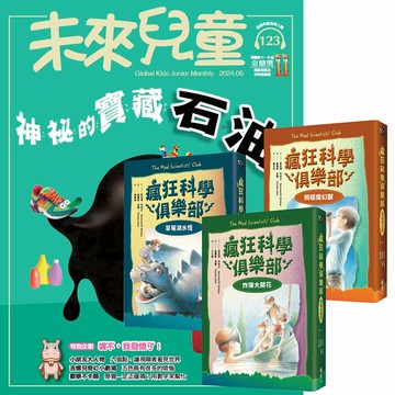 《未來兒童》1年12期（含數位知識庫使用權限）贈《瘋狂科學俱樂部》（經典新裝版／全3書）