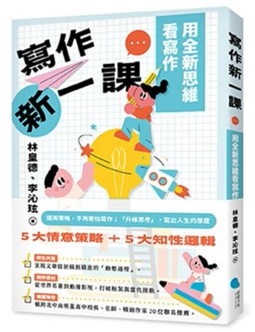 寫作新一課：用全新思維看寫作[二手書_近全新]