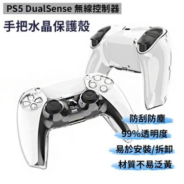 【PS5】手把/無線控制器 超薄清透水晶殼