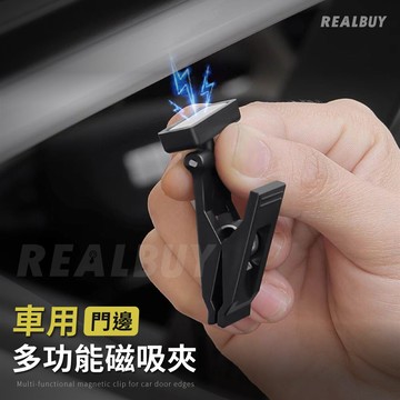 【真的購了 RealBuy】車用門邊多功能磁吸夾 窗簾夾 車用置物 汽車遮陽夾 車內收納 名片夾 車內夾 墨鏡夾 夾子
