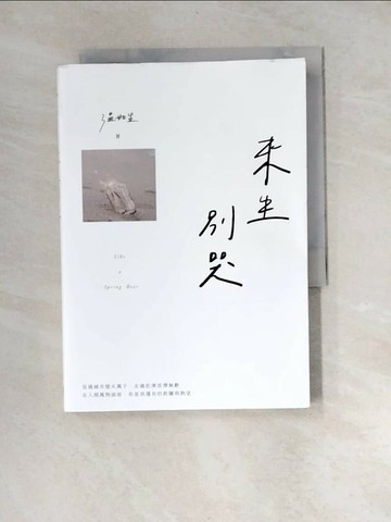 【書寶二手書T2／一般小說_XBH】來生別哭_溫如生