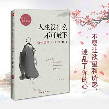 【書螢樓 現貨】人生沒什麼不可放下 正品 弘一法師的人生智慧書籍 簡體