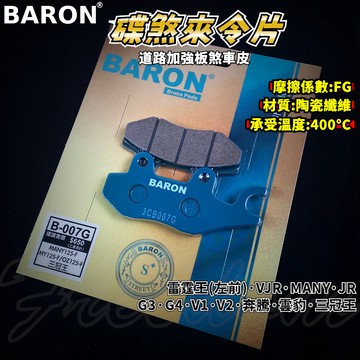 BARON 百倫 道路版煞車皮 煞車皮 來令片 來令 適用 雷霆王 VJR MANY JR 奔騰 G3 G4 V2 雲豹