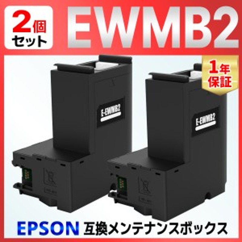 EWMB2 互換メンテナンスボックス 2個 EW-M530F EW-M5610FT EW-M630 EW