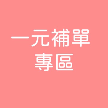 專屬賣場-請勿任意下單【一元補差價專區】
