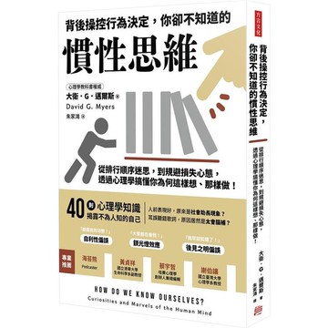 背後操控行為決定，你卻不知道的慣性思維：從排行順序迷思，到規避損失心態，透過心理學搞懂你為何這樣想、那樣做！