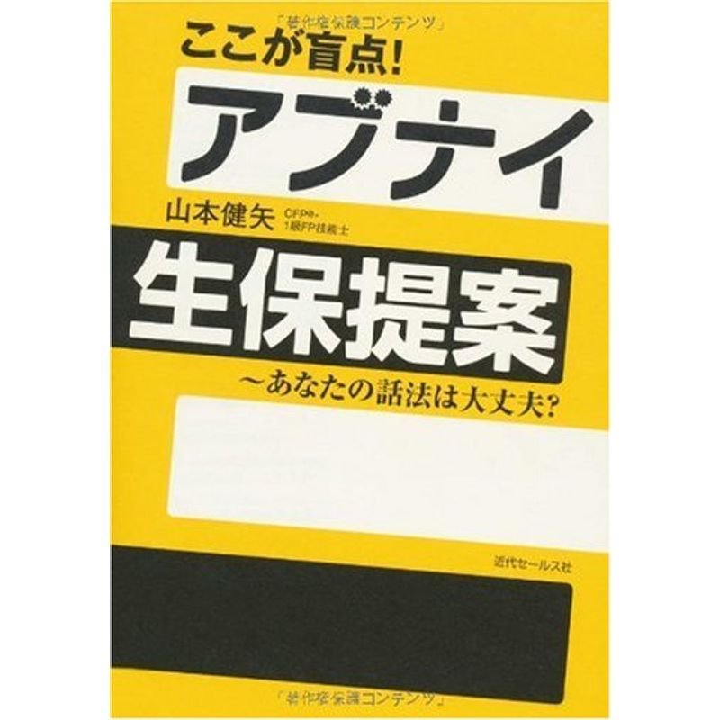 ここが盲点アブナイ生保提案?あなたの話法は大丈夫?