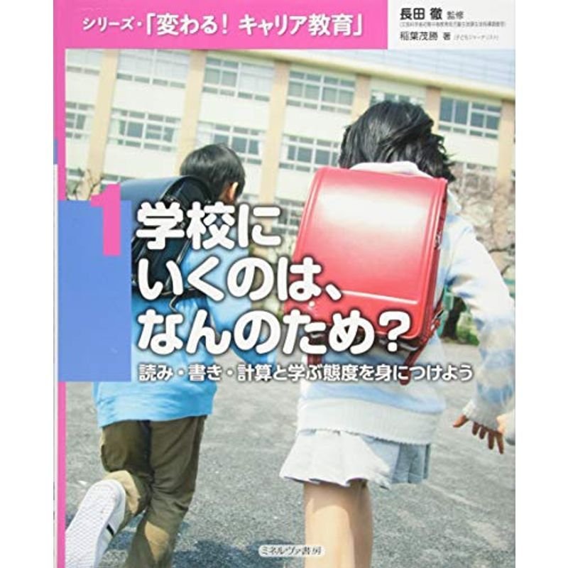 学校にいくのは、なんのため?:読み・書き・計算と学ぶ態度を身につけよう (シリーズ・「変わる キャリア教育」)