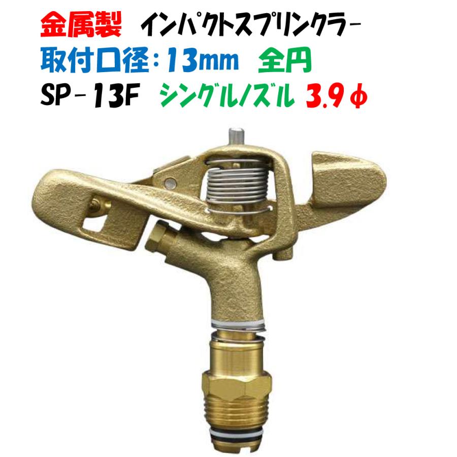 金属製 インパクトスプリンクラー 全円 ＳＰ−１３Ｆ 取付口径1/2”（13mmオスネジ）シングルノズル 00058000 報商製作所  LINEショッピング