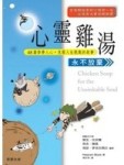 心靈雞湯（永不放棄）[二手書_普通]