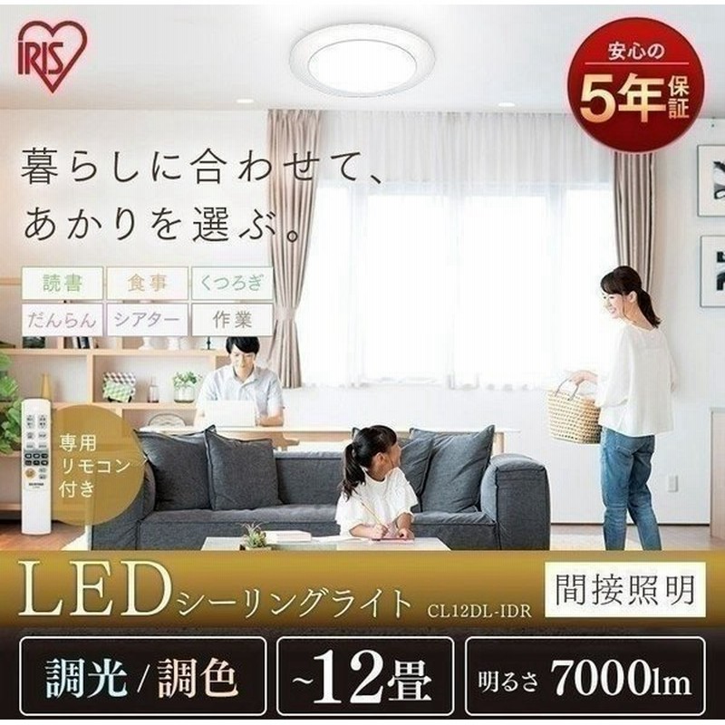 Ledシーリングライト Led 12畳 おしゃれ 新生活 リビング 間接照明 12畳 調色 Cl12dl Idr アイリスオーヤマ 通販 Lineポイント最大0 5 Get Lineショッピング