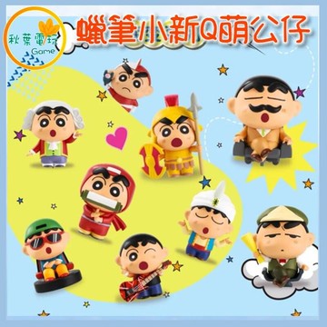 ●秋葉電玩●  蠟筆小新 Q萌公仔盲袋 變變系列 盲盒 潮玩 公仔 模型 手辦