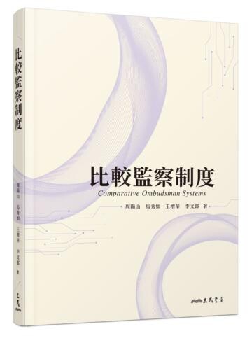 比較監察制度  周陽山、王增華、馬秀如、李文郎  三民