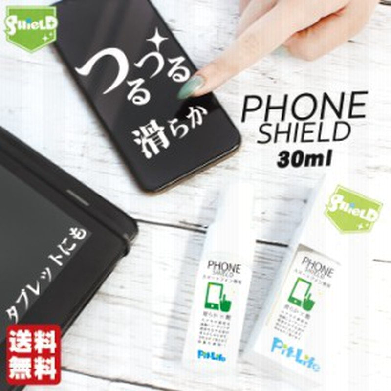 スマホ クリーナー 液晶 コーティング剤 スプレー Phone Shield 30ml クロス付き 液晶画面 コーティング フッ素 ガラス コーティング ス 通販 Lineポイント最大6 0 Get Lineショッピング