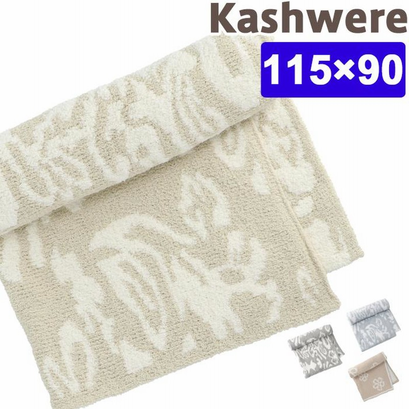 カシウエア ハーフブランケット HALF BLANKET / TRIM(85×110cm creme