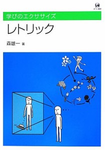  レトリック 学びのエクササイズ／森雄一