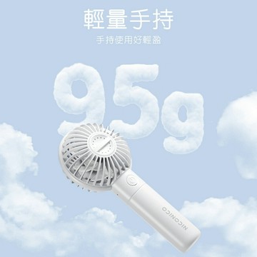 【NICONICO】MINI手持風扇NI-HF2509-廠商直送