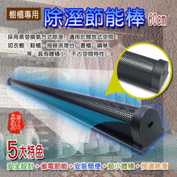 GS金德恩-台灣製造專利款 60公分防潮節能除濕棒 鋼琴除溼 櫥櫃除溼 防潮棒 除濕棒 防潮 居家除濕 節能棒 蒸發棒 換氣式棒 除濕