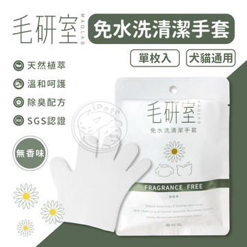 【小狐狸寵物】毛研室免水洗清潔手套 貓狗清潔手套 寵物洗澡手套 無味消臭 貓狗免洗濕巾 寵物濕紙巾 寵物清潔 寵物免洗澡
