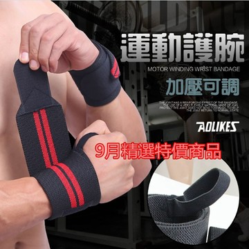 【Rising】(AOLIKES 運動護腕)加壓護腕 扭傷助力帶 舉重 專業護腕 護腕 重訓護腕 綁帶護腕 舉重 健身