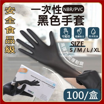 食品級 家務手套升級加厚 無粉手套 一次性PVC黑色手套 PVCNBR手套 橡膠手套 丁腈手套 耐油 防水 防疫手套 超