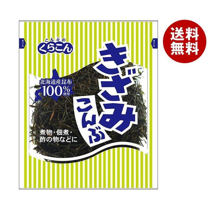 くらこん きざみこんぶ 45g×10袋入｜ 送料無料