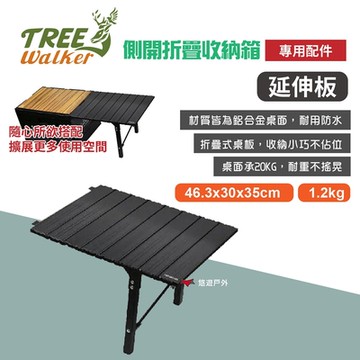 【TREE Walker】側開折疊收納箱50L專用配件_延伸板 折疊箱配件 鋁板 露營 悠遊戶外
