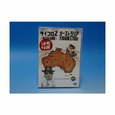 水曜どうでしょう 第3弾 サイコロ2 西日本完全制覇 オーストラリア大陸縦断3 700キロ Dvd 新品 通販 Lineポイント最大1 0 Get Lineショッピング