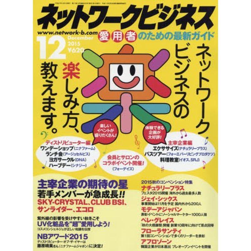 ネットワークビジネス 2015年 12 月号 雑誌