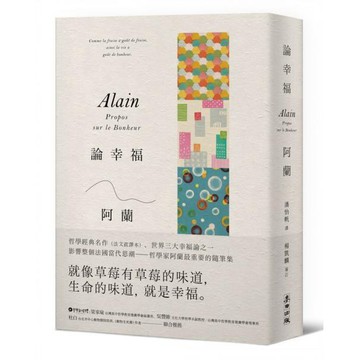 全新 / 論幸福：「現代蘇格拉底」哲學家阿蘭的教導，成為自己的思想者，在各種環境中保持快樂的藝術（新版） / 麥田360