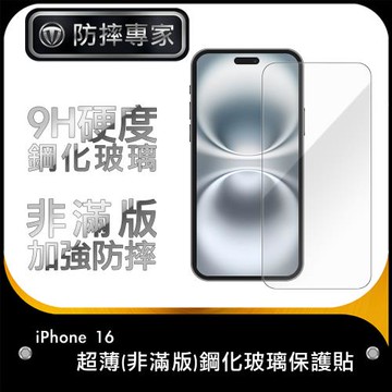 防摔專家 iPhone 16 超薄(非滿版)鋼化玻璃保護貼
