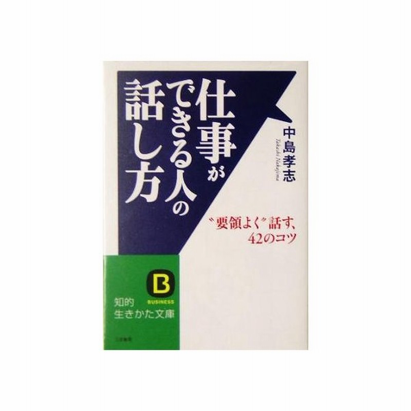 仕事ができる人の話し方 要領よく 話す４２のコツ 知的生きかた文庫 中島孝志 著者 通販 Lineポイント最大0 5 Get Lineショッピング