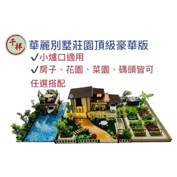 【桃園紙紮】紙紮華麗別墅莊園頂級豪華版 附魂身 附地契 紙紮房子 紙紮菜園 紙紮花園 紙紮碼頭 靈屋