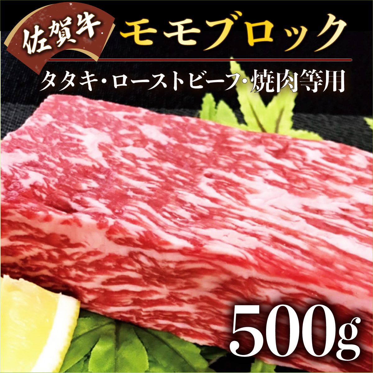 佐賀牛】モモブロック（タタキ・ローストビーフ・焼肉等）500g　LINEショッピング