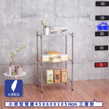 客尊屋-粗管小資型 45x60X105Hcm 銀衛士三層架