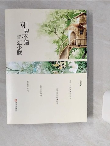 【書寶二手書T7／一般小說_SKG】如果不遇江少陵(簡體)_上下本合售_雲檀