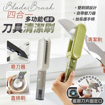 【潔利刃】四合一多功能刀具清潔刷2入組 雙頭清潔 磨刀器 一支到位
