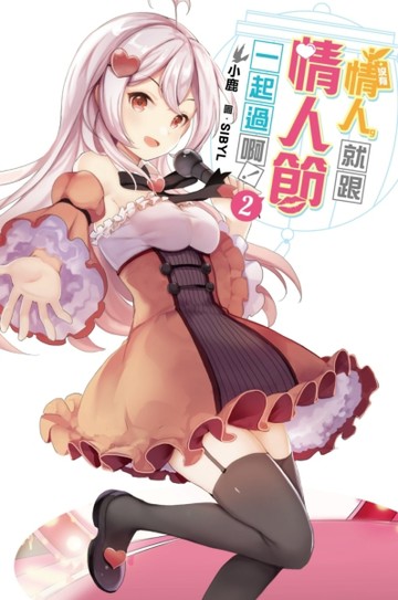 沒有情人，就跟情人節一起過啊！（2）[二手書_良好]