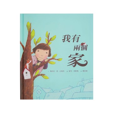 小魯文化 我有兩個家  4~6歲親子共讀  7歲以上自己閱讀  不適用