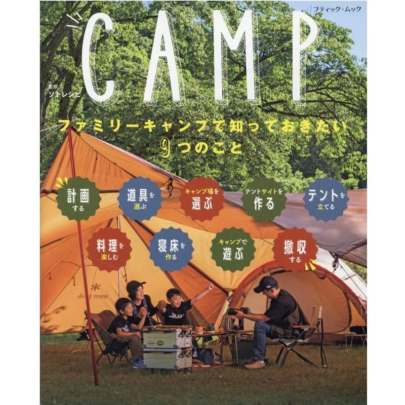 ファミリーキャンプで知っておきたい9つのこと CAMP