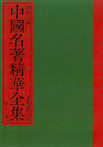 【電子書】中國名著精華全集(第11冊)