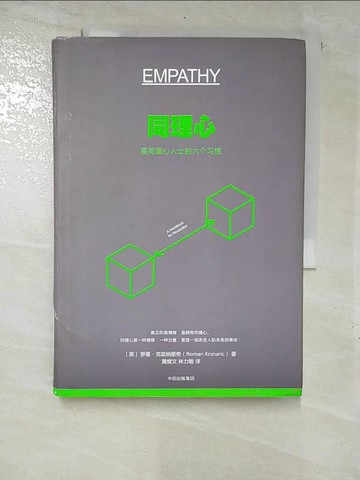 【書寶二手書T2／溝通_GTN】同理心：高同理心人士的六個習慣_簡體_羅曼·克茲納里奇