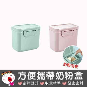 【安酷生活】便攜式奶粉盒350ML附勺子 奶粉分裝盒