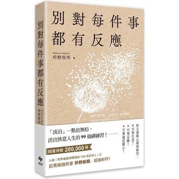 別對每件事都有反應：淡泊一點也無妨，活出快意人生的99個禪練習！