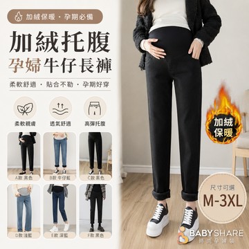 多款加絨牛仔托腹孕婦長褲 孕婦褲 孕婦裝 保暖長褲 托腹長褲 BabyShare時尚孕婦裝【OCL035H5R】