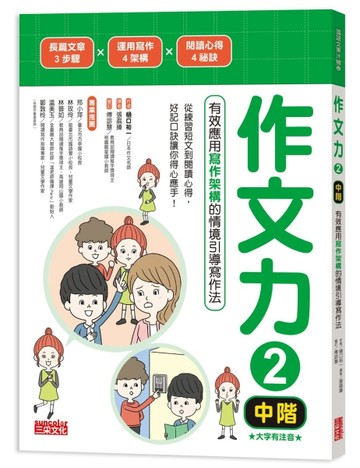 作文力（2）（中階）：有效應用寫作架構的情境引導寫作法[二手書_全新]