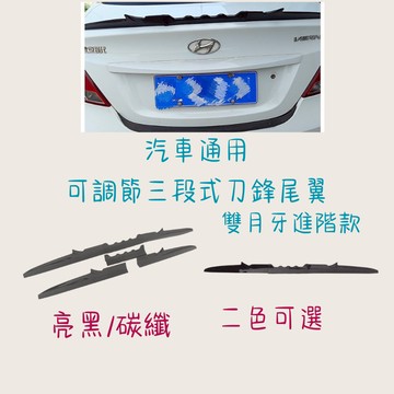 ［在台現貨 21天鑑賞期］汽車尾翼 頂翼 尾翼 三段式 刀鋒尾翼 雙月牙 進階款 戰鬥尾翼 定風翼 尾翼改裝 汽車改裝