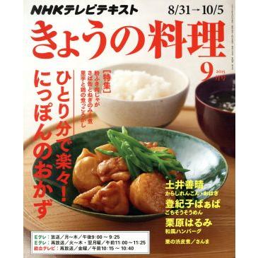 ＮＨＫテレビテキスト　きょうの料理(９月号　２０１５) 月刊誌／ＮＨＫ出版